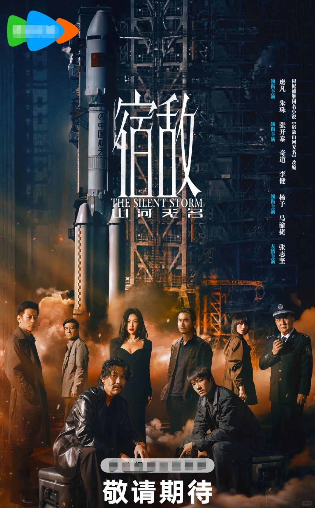 实力演员共同演绎反谍剧｜《宿敌山河无名》