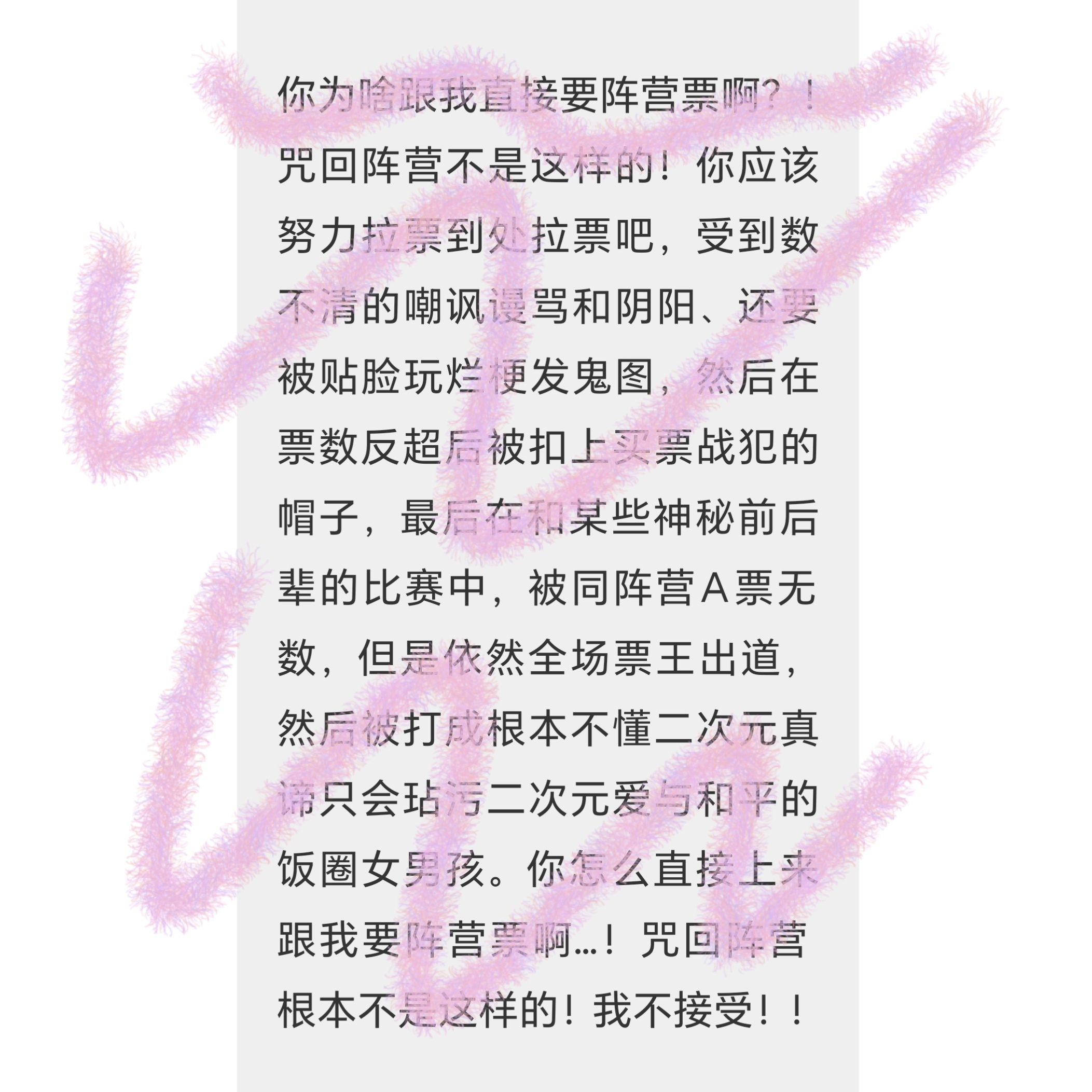 【阵/营/票】 