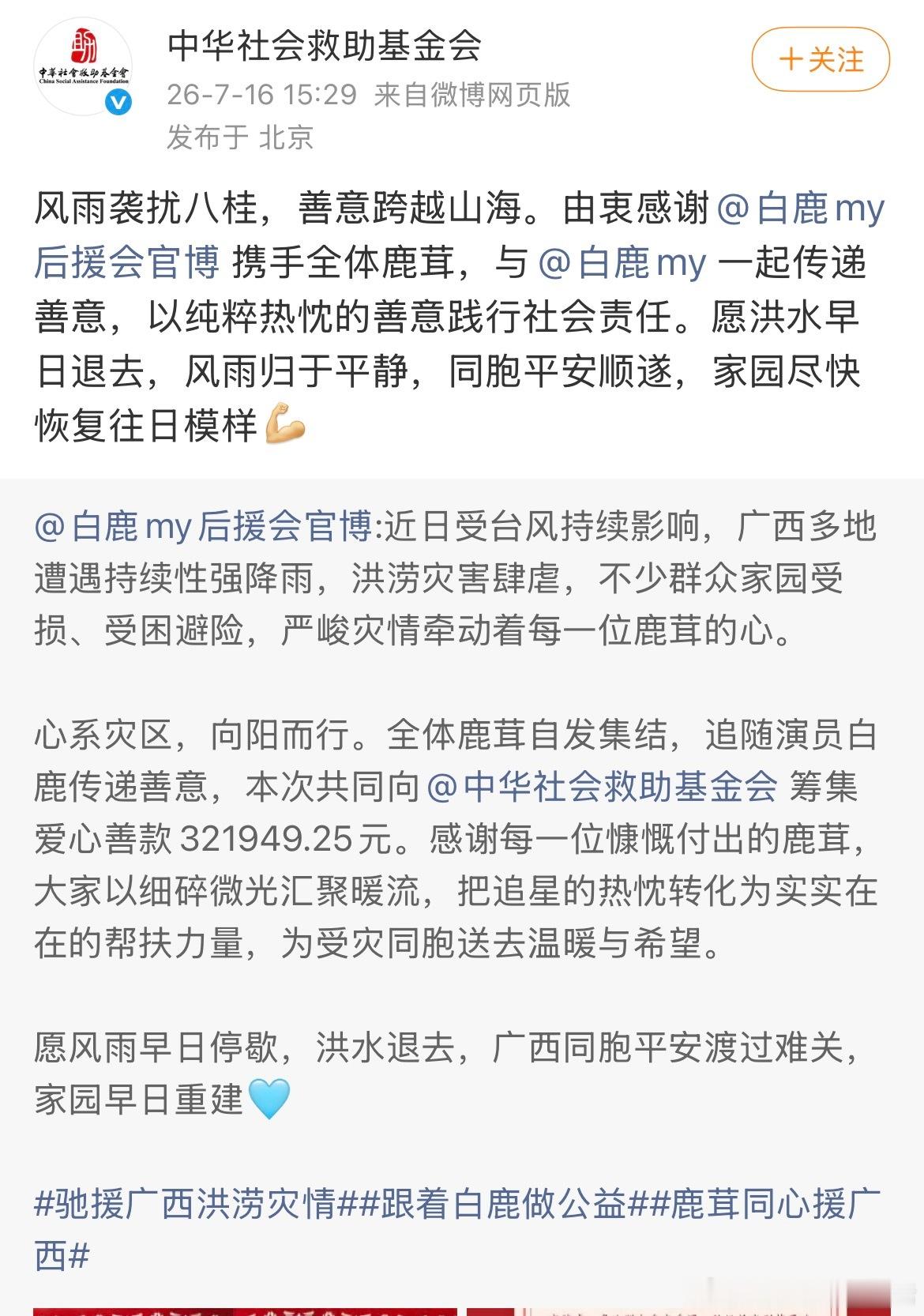 中华社会救助基金会给白鹿粉丝颁发了捐赠爱心证书，白鹿粉丝鹿茸给广西捐款了32万+