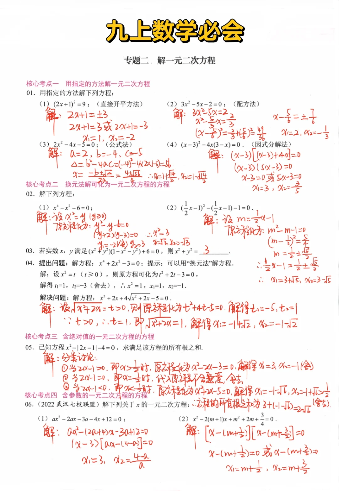 九上数学必会-解一元二次方程🔥