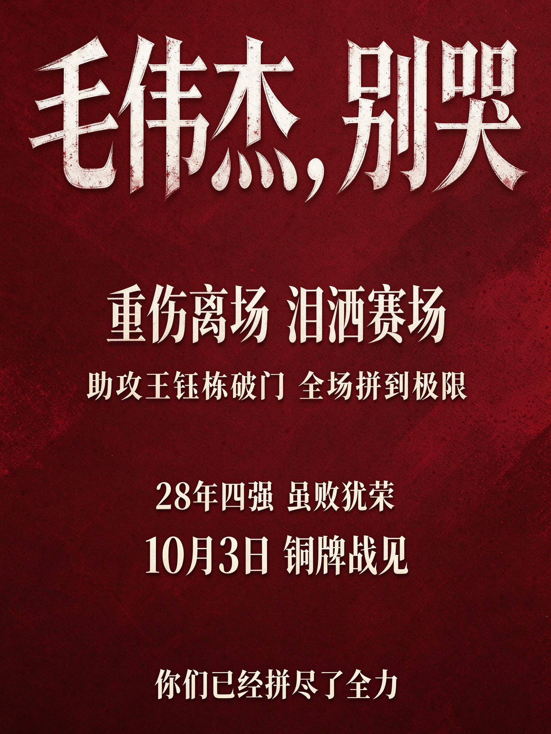 毛伟杰，别哭。22分钟，你助攻王钰栋单刀破门——那是中国男足40年来第一次在亚运