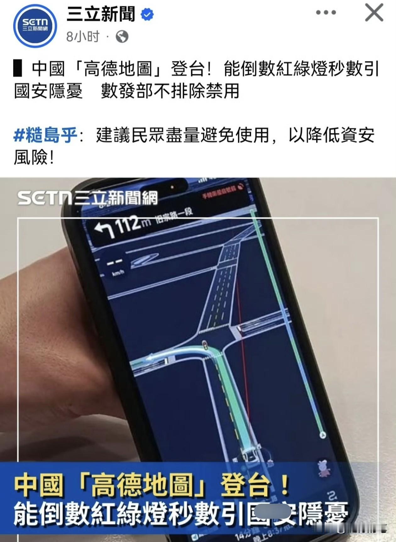准备禁用高德地图？民进党当局慌了。

近期高德地图在台湾使用，可以精确到红绿灯秒