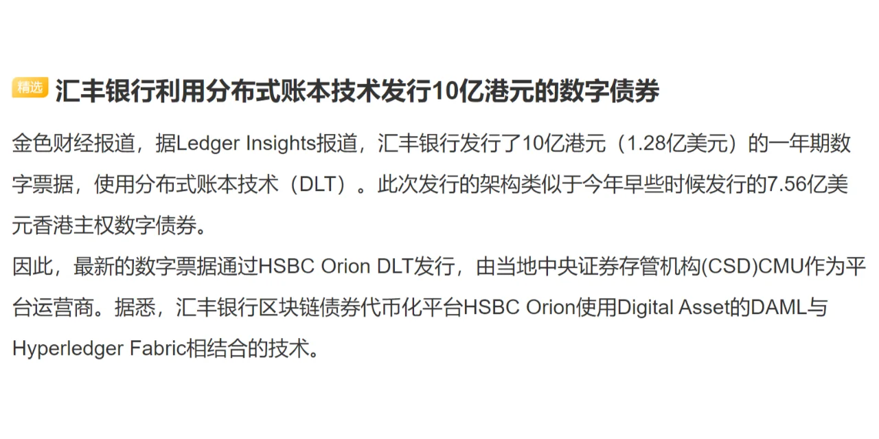 汇丰银行利用分布式账本技术发行10亿港元的数字债券