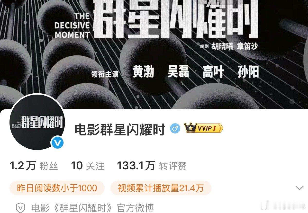 电影《群星闪耀时》官博开会员了，难道空降春节 科幻电影，演员：黄渤、吴磊、高叶，