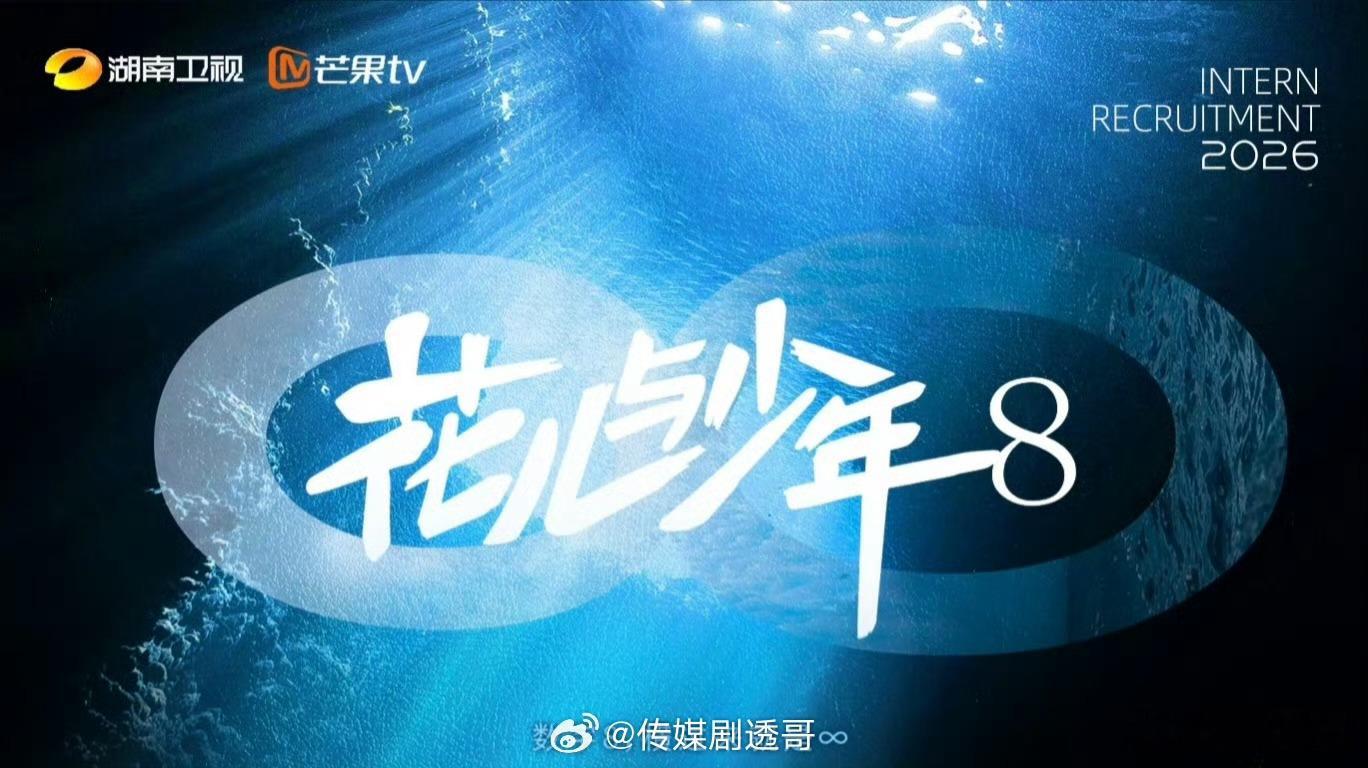 芒果小妹是谁网传《花儿与少年8》最终阵容名单⬇️7月4日在南美录制大姐：吴君如二