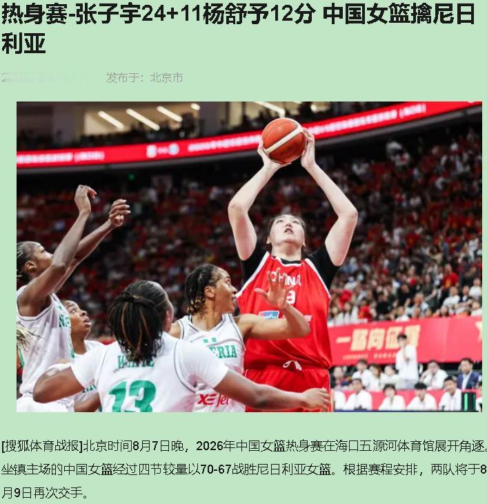 张子宇24+11，中国女篮赢了吗？赢了。高兴吗？我却高兴不起来。

海口五源河，
