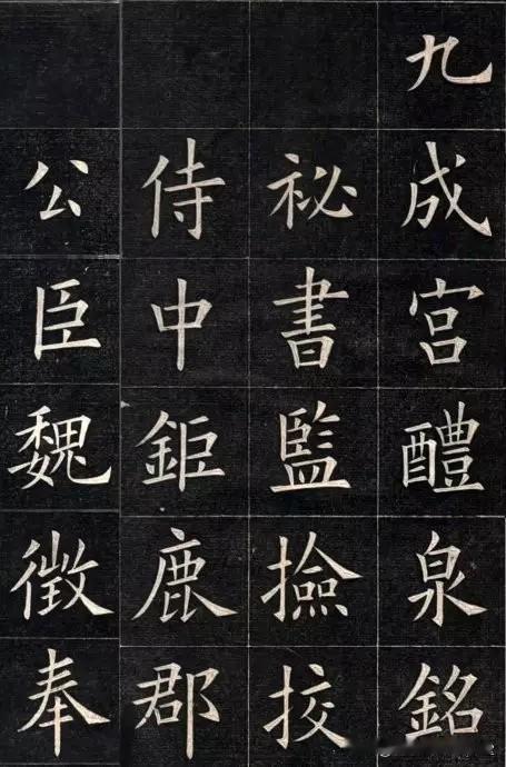 这应该是历代临九成宫成就最高的了吧，清代姚孟起临《九成宫》，值得参考学习。
唐欧