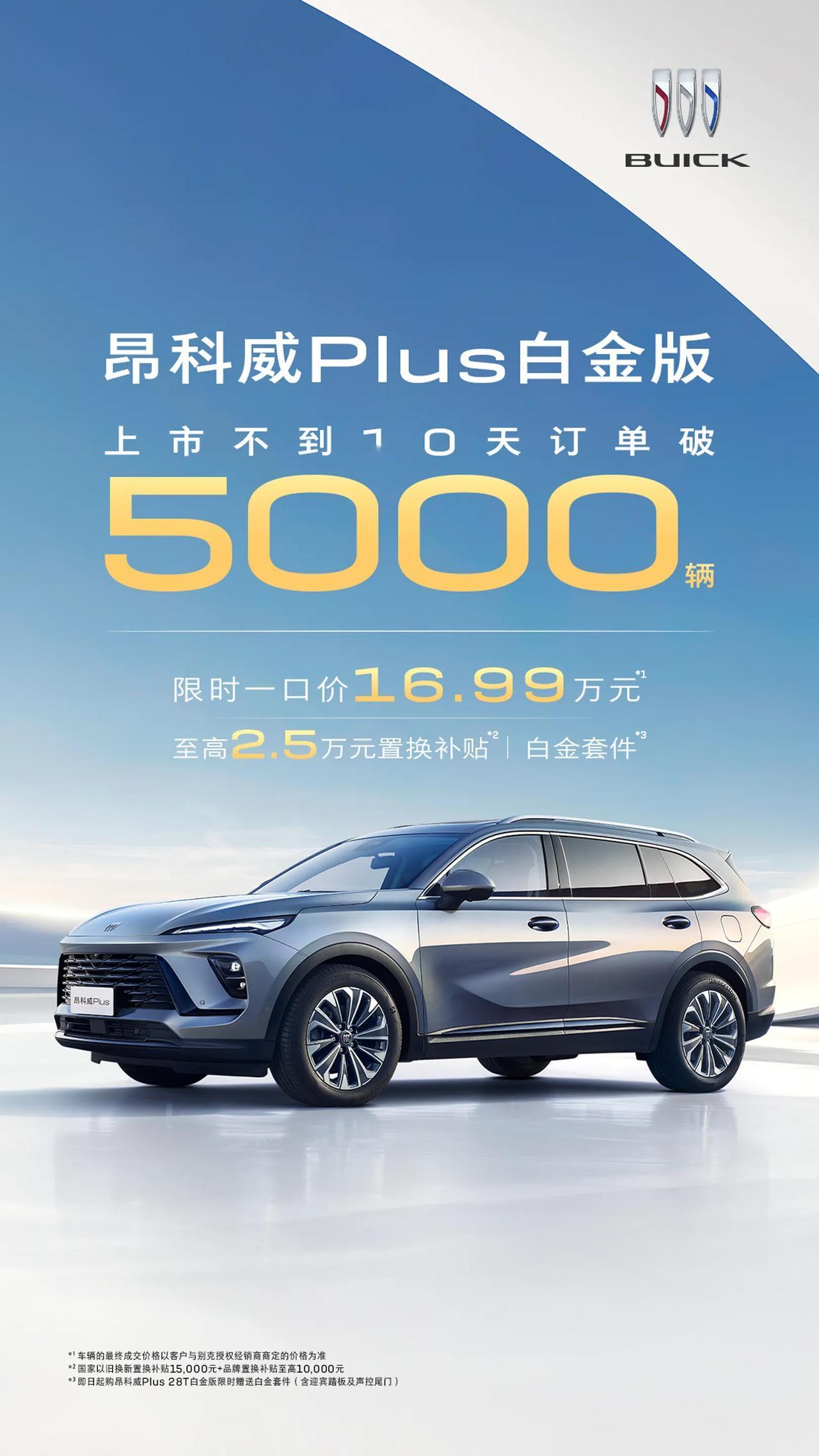 谁说燃油车卖不动了?
继GL8销量神话之后，别克昂科威Plus有机会成下一辆神车