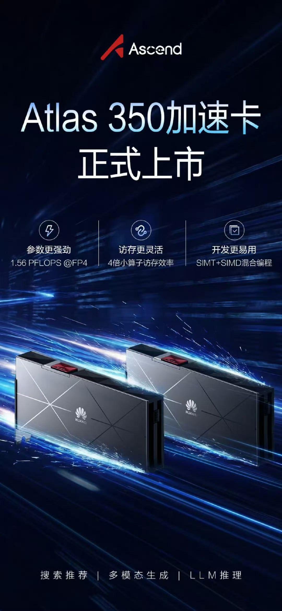 重磅消息！全新的昇腾Atlas 350加速卡正式上市！搭载全新昇腾950PR（A