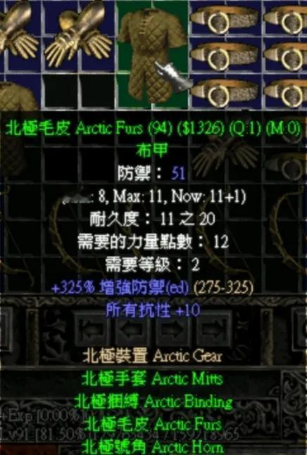 北极毛皮，二十小之一，北极套装中的衣服。
2级就可以穿戴的衣服，增加抗性，还不错