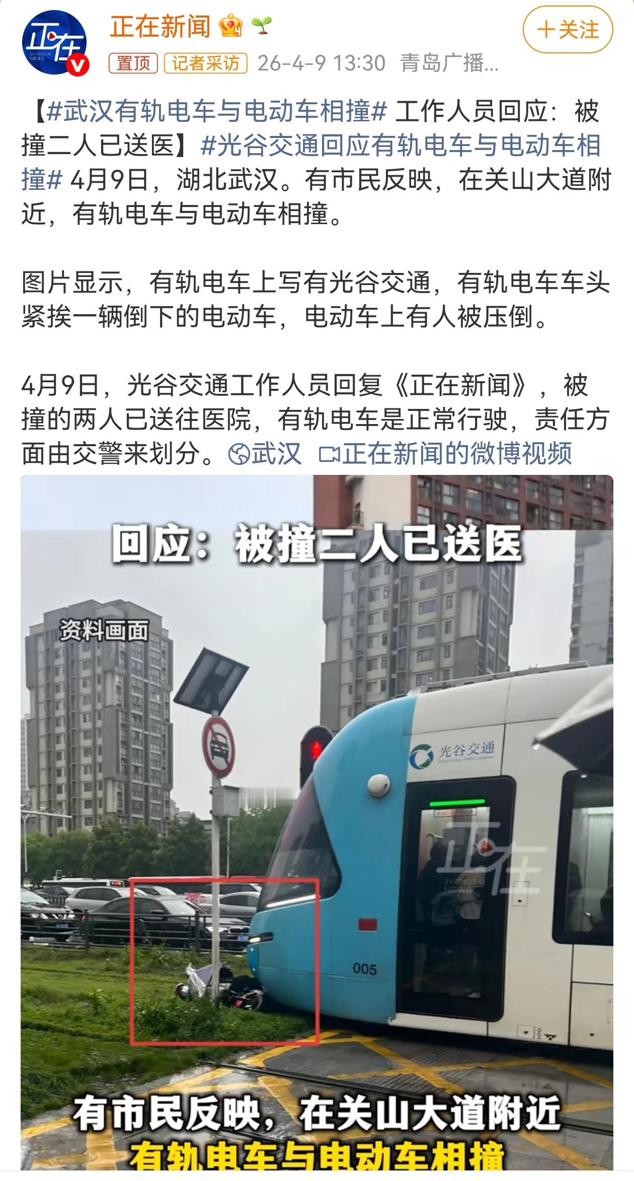 4月9日，湖北武汉东湖高新区关山大道附近，一辆光谷交通所属的有轨电车与一辆两轮电
