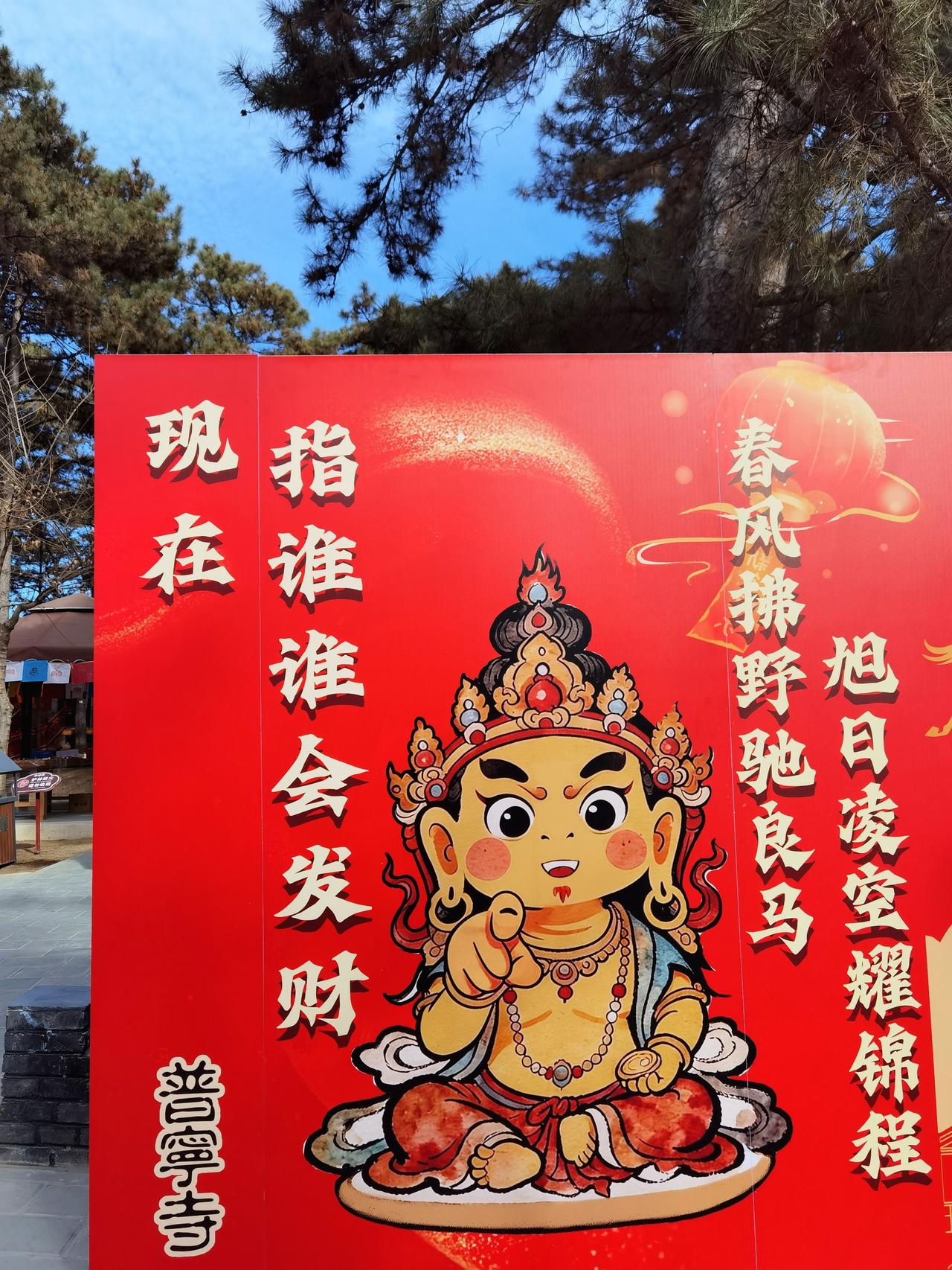 承德普宁寺 ，春节祈福好去处。

普宁寺俗称大佛寺 ，这里供奉着世界最高金漆木雕