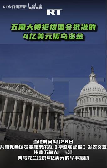 多名美议员接连爆料，五角大楼拖延截留 4 亿援乌资金，涉大规模腐败洗钱？
 
麻