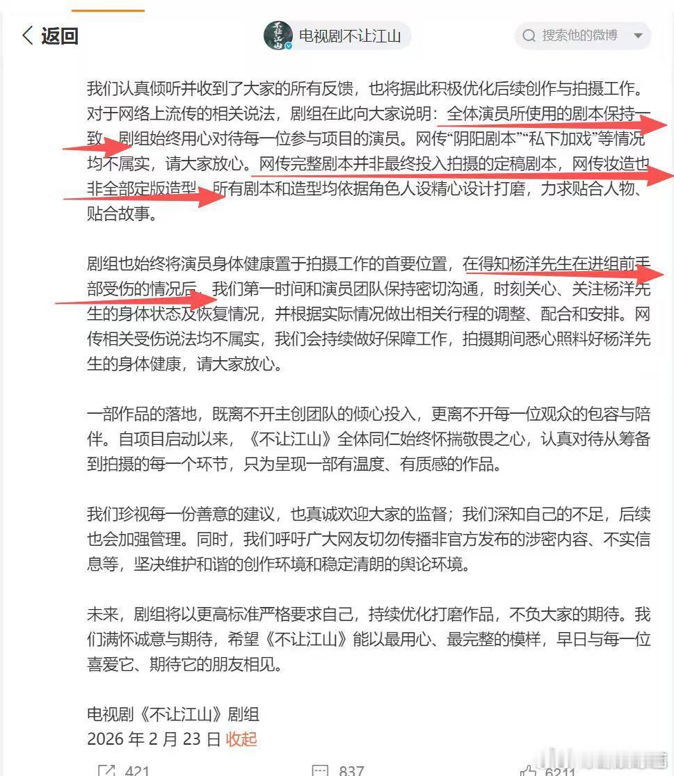  不让江山剧组声明不信网传路透，只信官方声明，理性等待最靠谱 