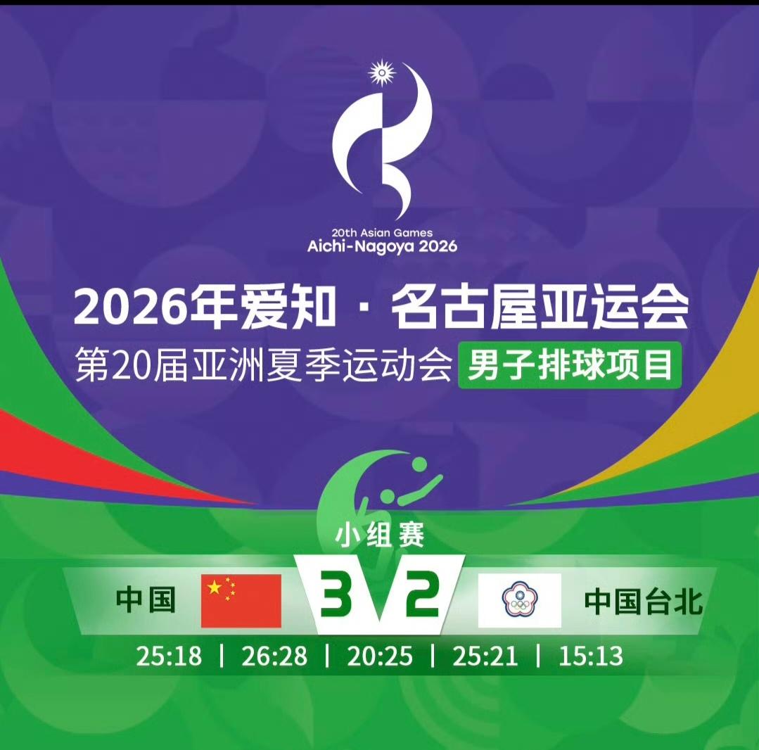 中国男排苦战五局最终以2分险胜中国台北男排，艰难赢得亚运会开门红。五局比分为：2