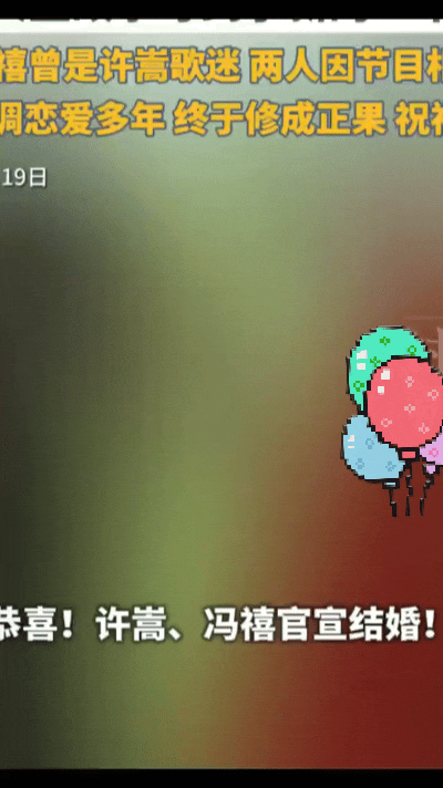 ㊗️贺！许嵩冯禧官宣大婚，四年低调爱恋终成正果……
甜度爆表刷屏全网！9月19日