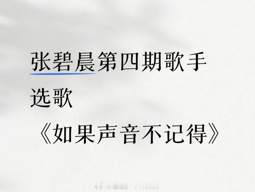 张碧晨抽到自由选曲的表情网传张碧晨唱如果声音不记得歌手2026 路透看到她到长沙