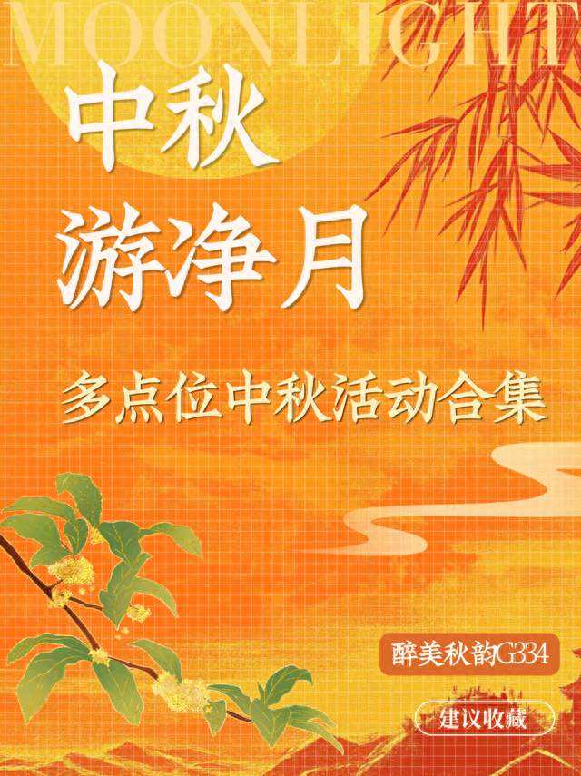 醉美秋韵G334｜这一站“节目”多多→