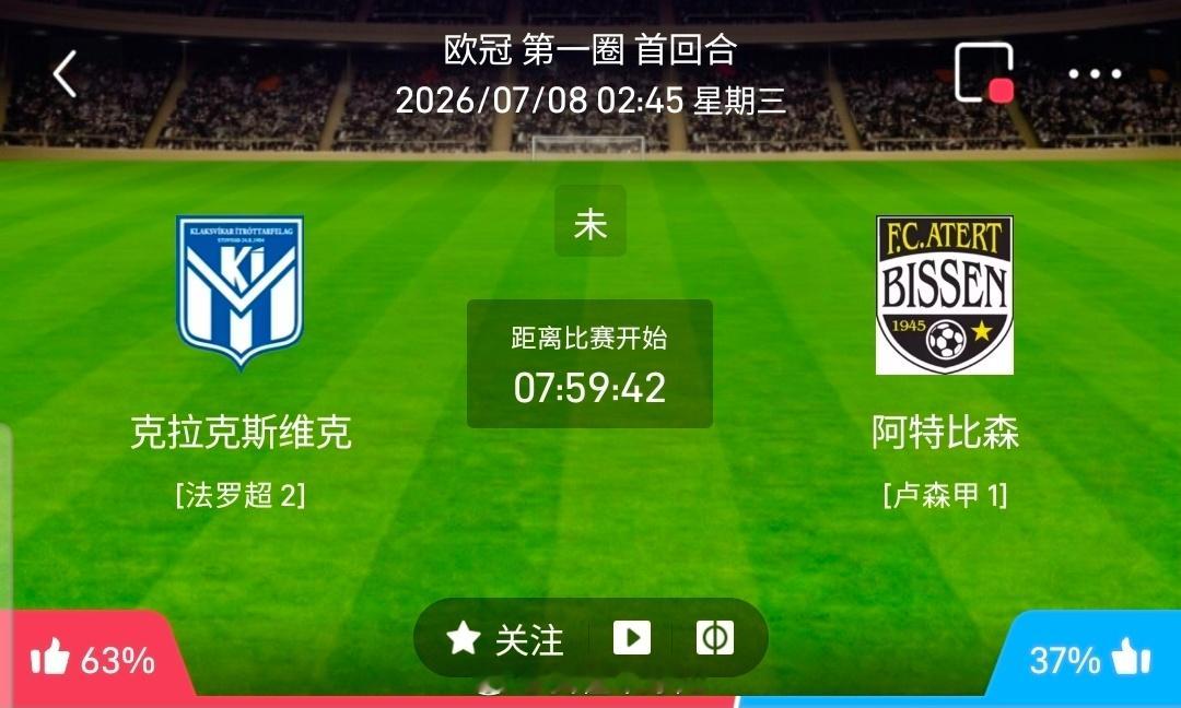【足球】周二202欧冠方向：克拉克斯维克vs阿特比森欧冠：克拉克斯维克VS阿特比