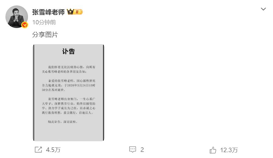 张雪峰老师英年早逝，我多么希望是假消息，一声长长的叹息，一路走好！