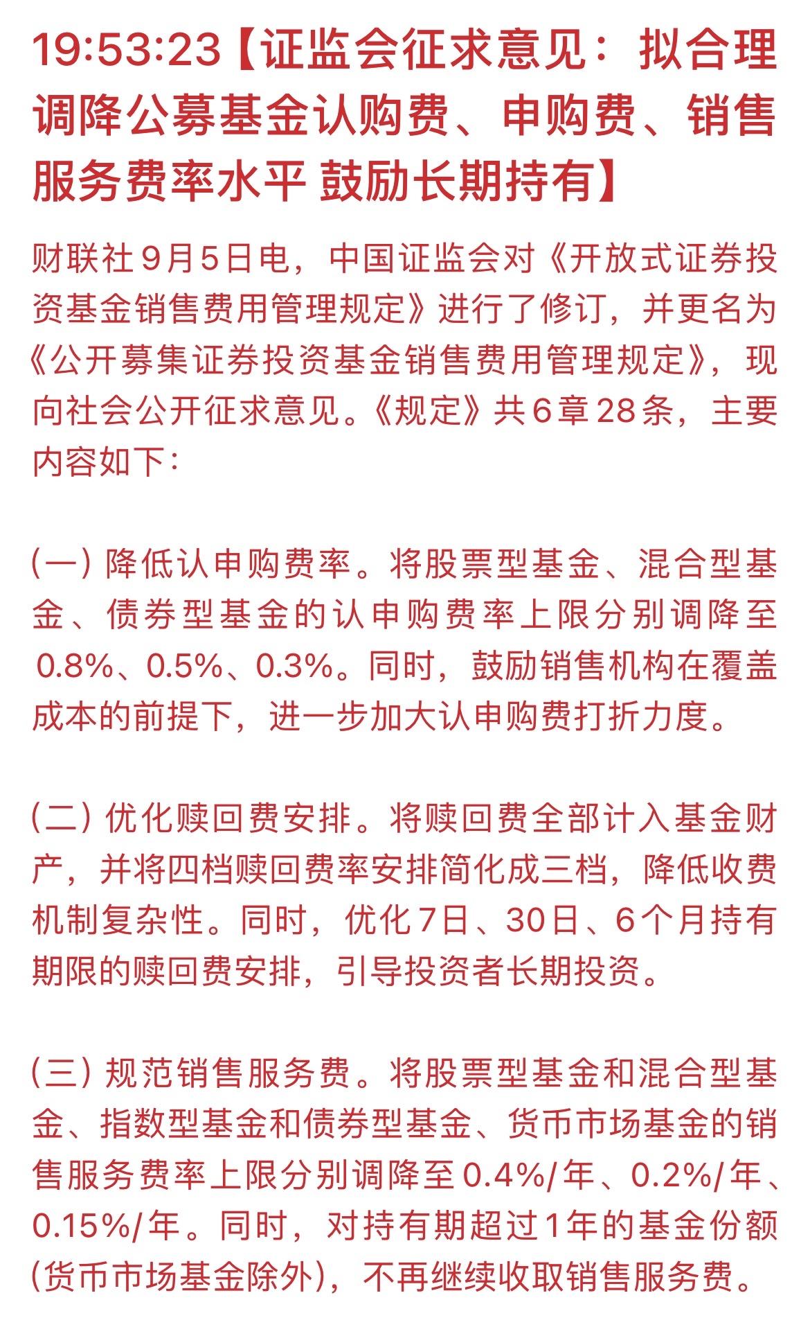 我发现调高赎回费后，会打击场外基金的流动性，以后玩场外基金的都得考虑一下持有时间