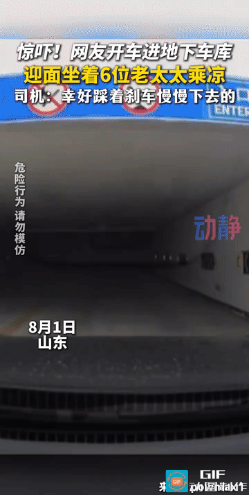 我去，这也太吓人了吧！6个老人坐在地下车库乘凉，司机驾车驶入车库，开到跟前才发现