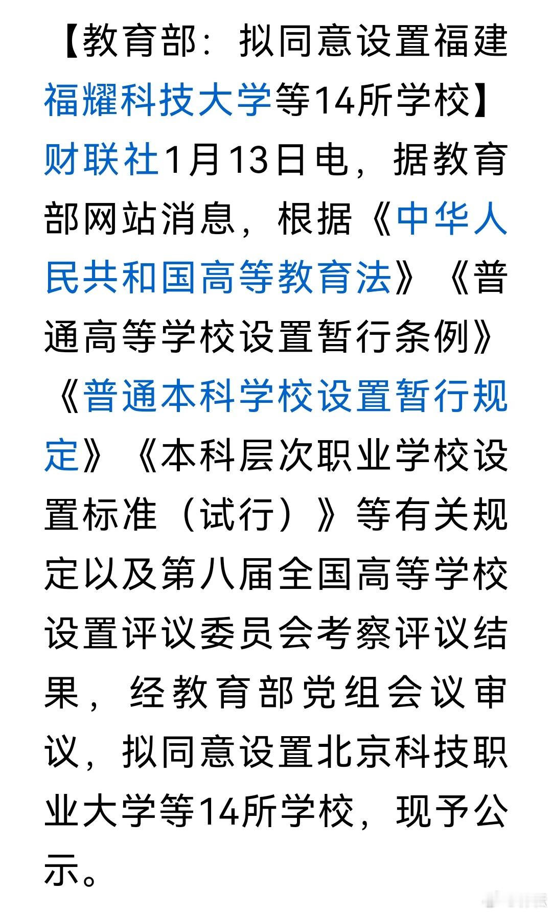 教育部拟同意设立14所大学，工科、师范、职业技术类为主。曹老板的福耀科技大学榜上