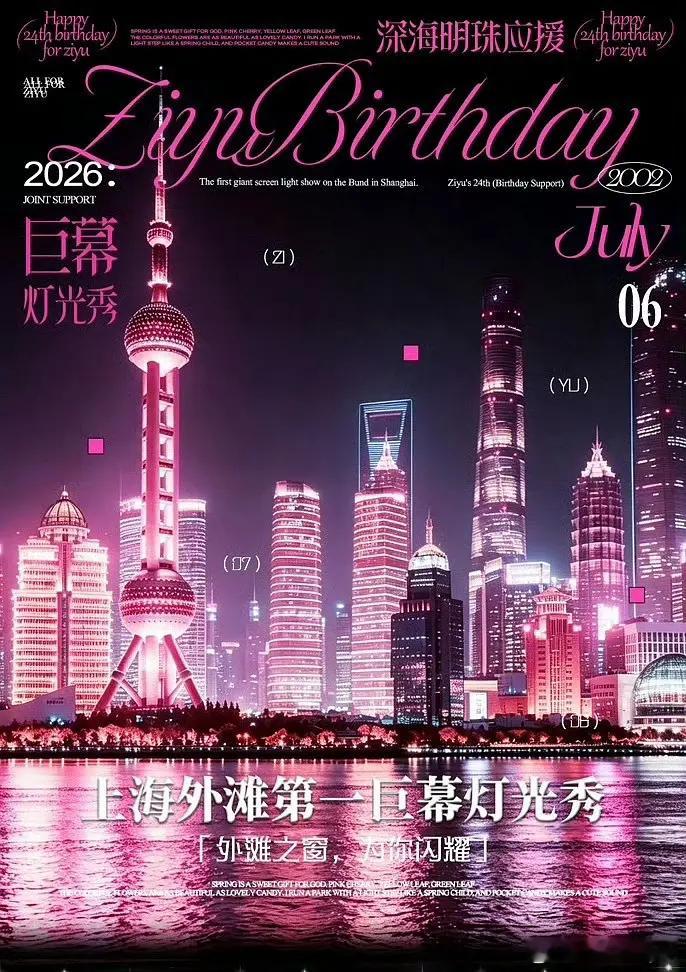梓渝百万生日应援yuni为其点亮上海外滩之窗6030平的第一巨幕灯光秀🎉🎉?