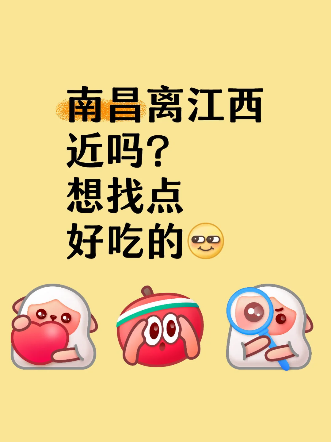 南昌离江西近吗？想找点好吃的[满月R]