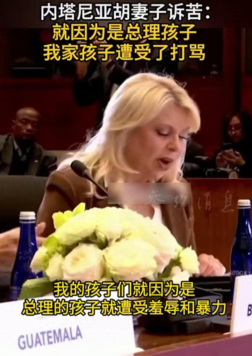 内塔尼亚胡的好战和残暴，最终还是影响到了其家庭！近日，内塔尼亚胡妻子公开诉苦：“