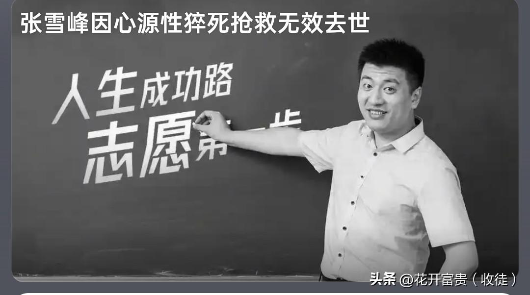 真的不敢相信！刚刚刷到官方讣告，张雪峰老师竟然走了，才41岁，太突然了！
 
据