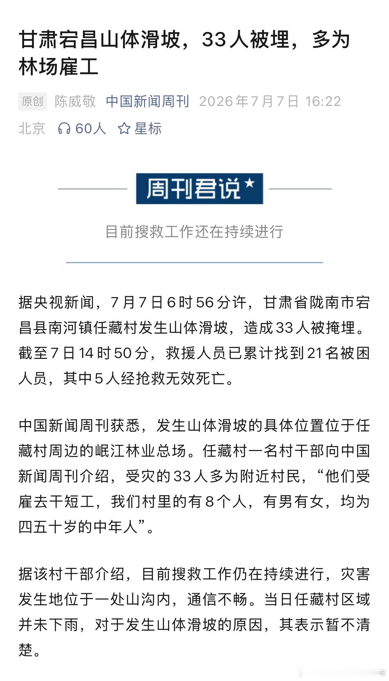 甘肃宕昌山体滑坡，33人被埋，多为林场雇工🙏 