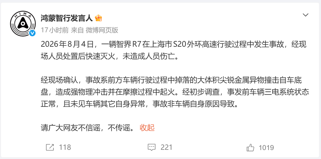 鸿蒙智行智界 8月4日上海智界R7在外环起火的通告来了：经现场确认，事故系前方车