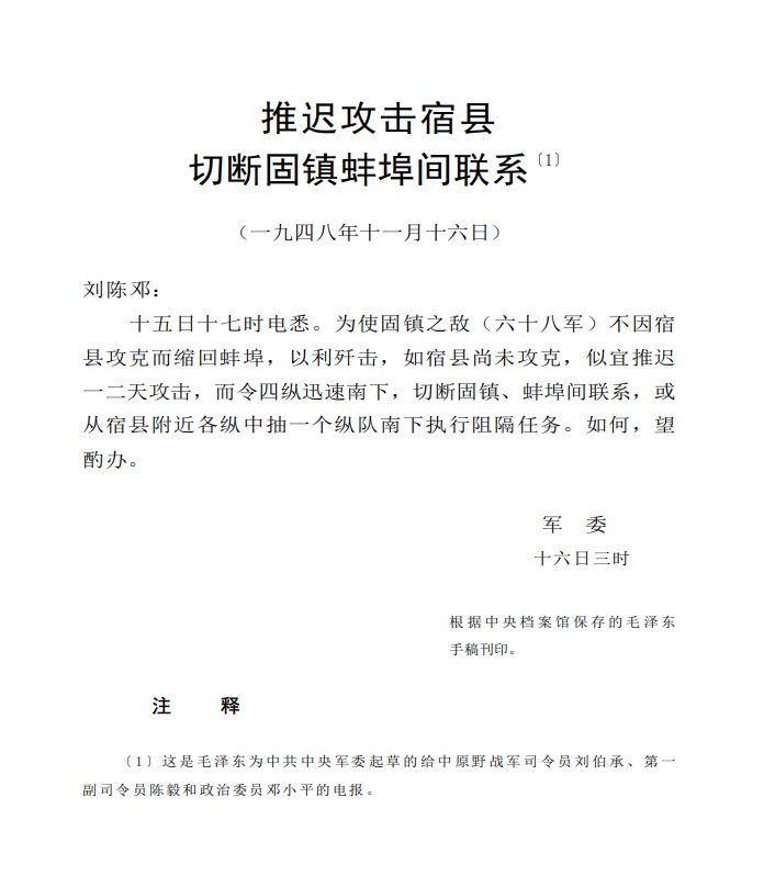 毛年谱  1948年11月16日，毛主席指挥三大战役的电报 
