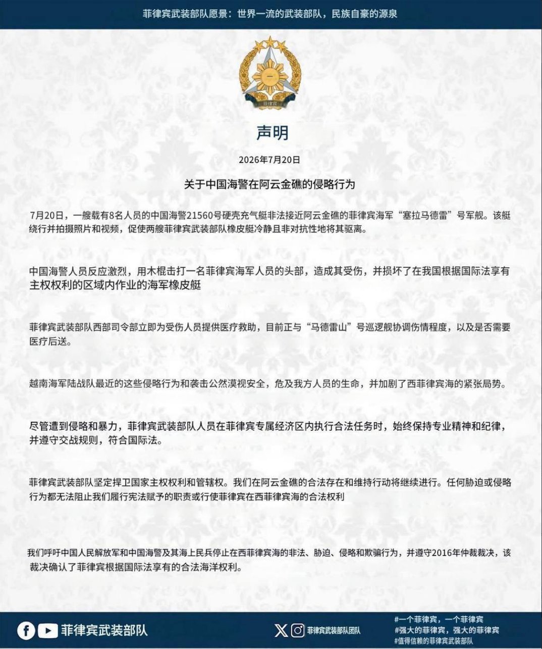 菲律宾武装部队和国防部发文： 我们绝不屈服！那好，就继续打呗，把菲猴打服为止！ 