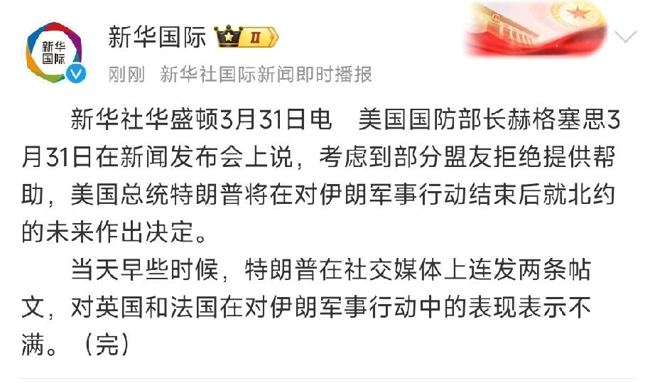 特朗普即将对北约下手！

3月31日，美国防长海格赛斯说，因为美国盟友在美国打击
