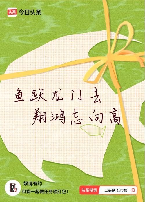 我正在头条参加逛市集分五万活动，今日份抽运势签，我抽到了：鱼跃龙门去,翔鸿志向高