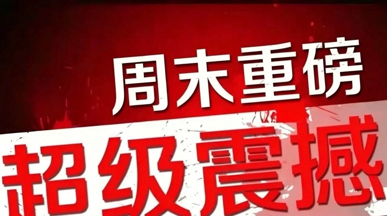 周末消息面梳理！利好集中VS高位压力，下周A股这么看这个周末市场消息挺多，利好和