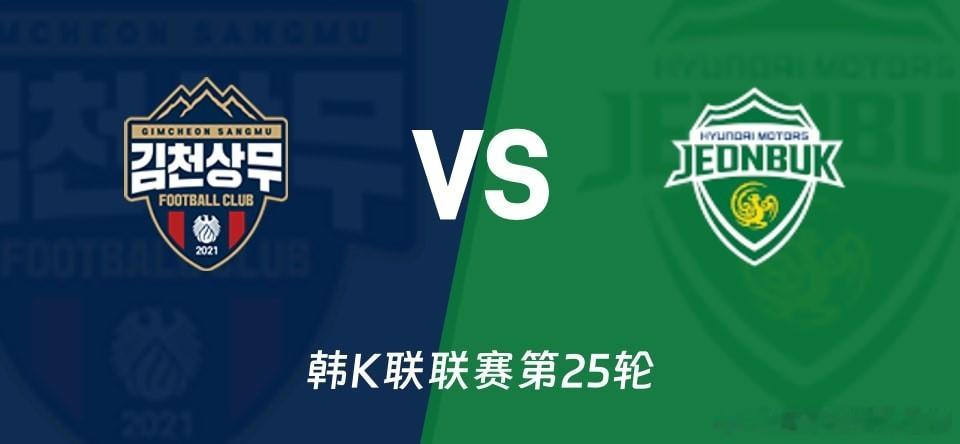 韩K联第25轮焦点战，金泉尚武主场迎战全北现代，18:30开打。老李私房菜四年磨