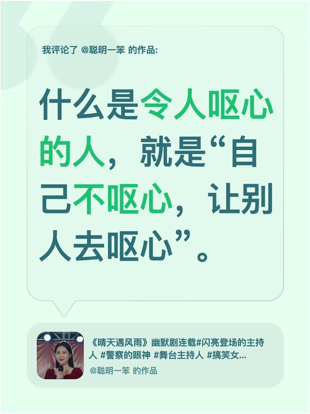 我评论了@聪明一笨 的作品：什么是令人呕心的人，就是“自己不呕心，让别人去呕心”