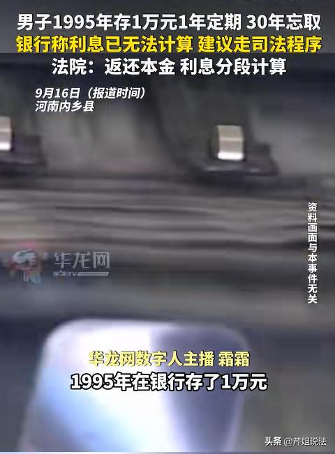 河南南阳，男子想起自己1995年在银行存了1万元的定期存款，至今已经30年了，男