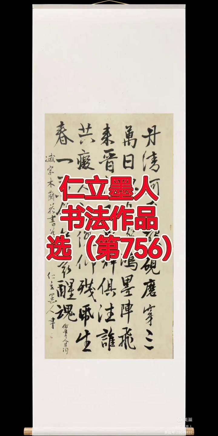 仁立墨人书法作品选(第756)。