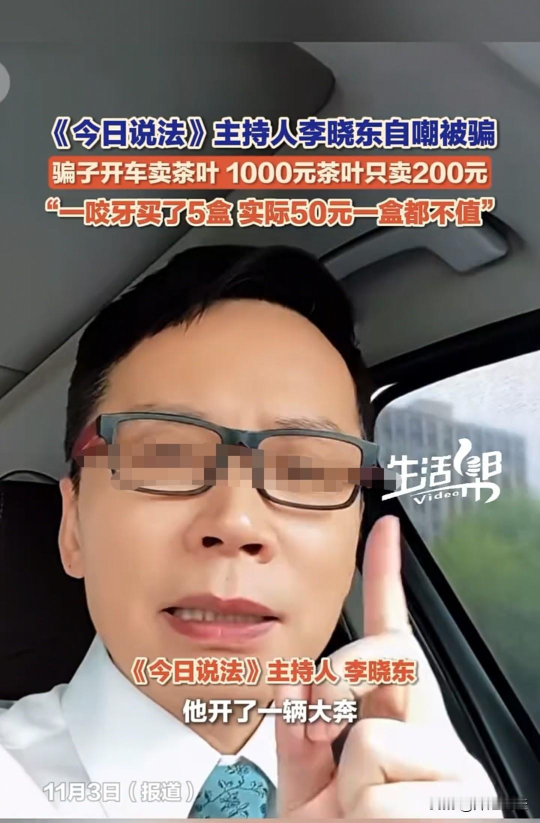北京，《今日说法》主持人李晓东天天讲法普法，却被一个开奔驰车的人骗了。对方称自己