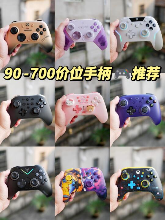 这下总能挑到适合自己的游戏手柄吧~