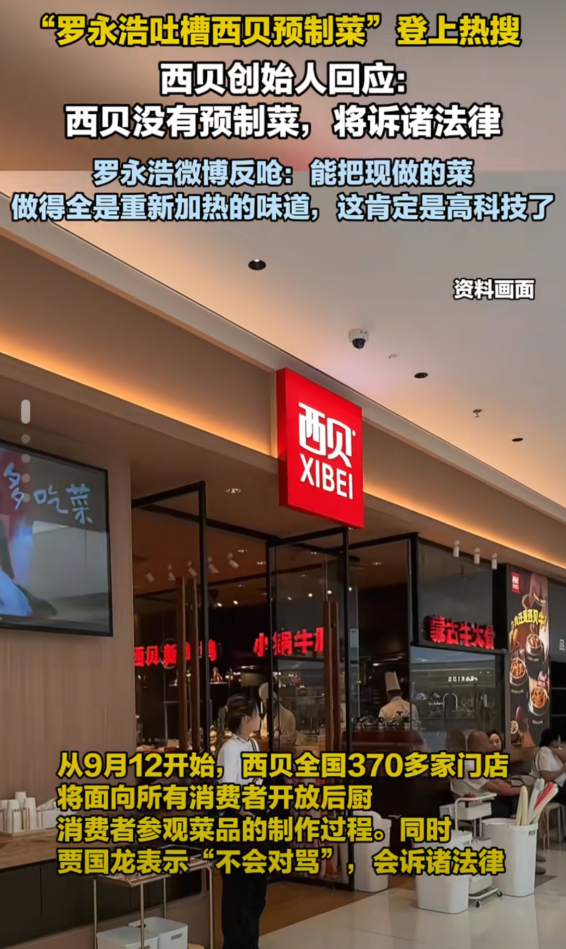 西贝曾申请预制食品相关专利预制菜不是什么新鲜事，罗永浩不满的是消费者应该有知情权