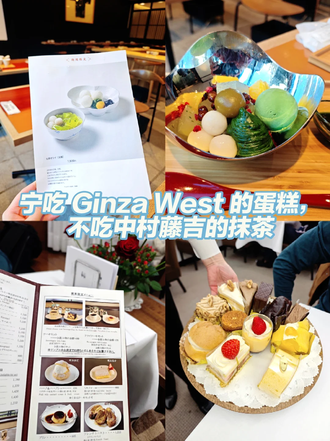 宁吃ginza west的蛋糕，不吃中村藤吉的抹茶