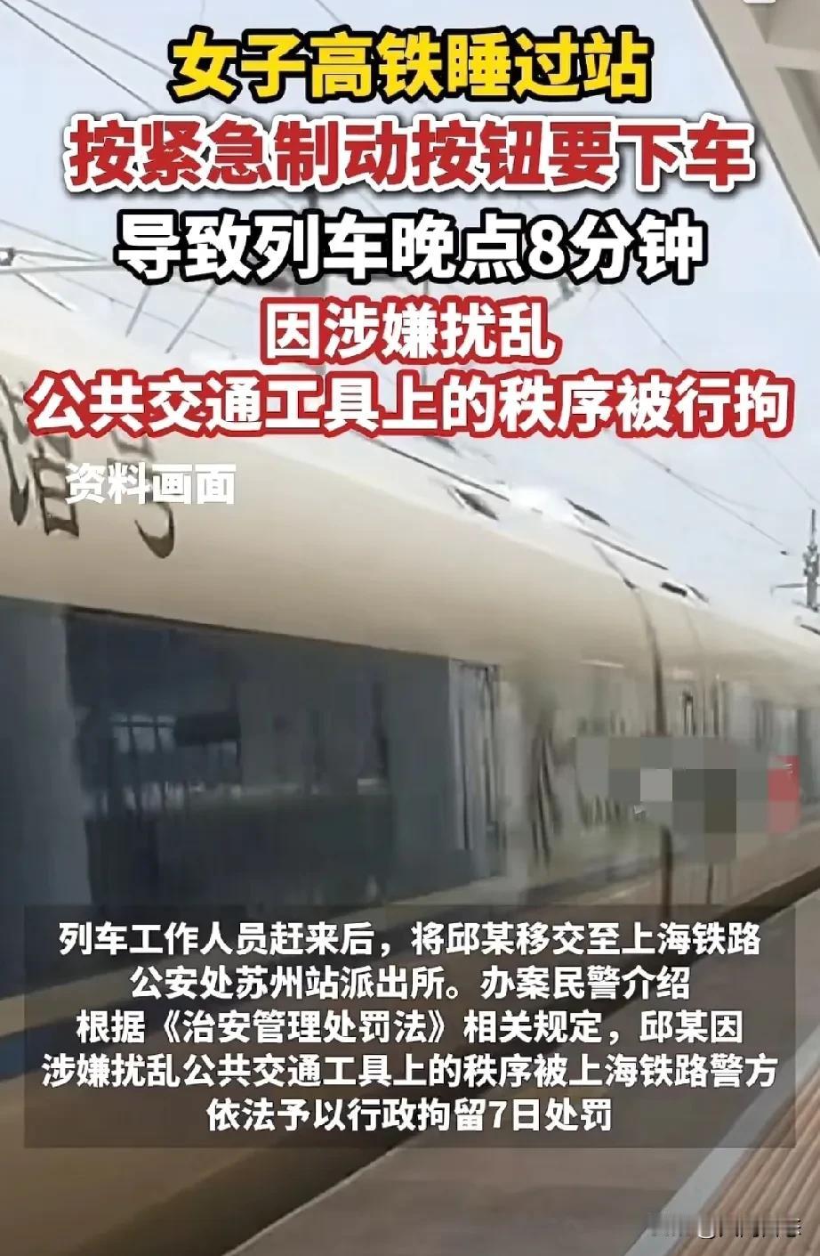 女子坐火车坐过站，居然强行按火车上的紧急制动按钮，导致了火车紧急停止
晚点了八分