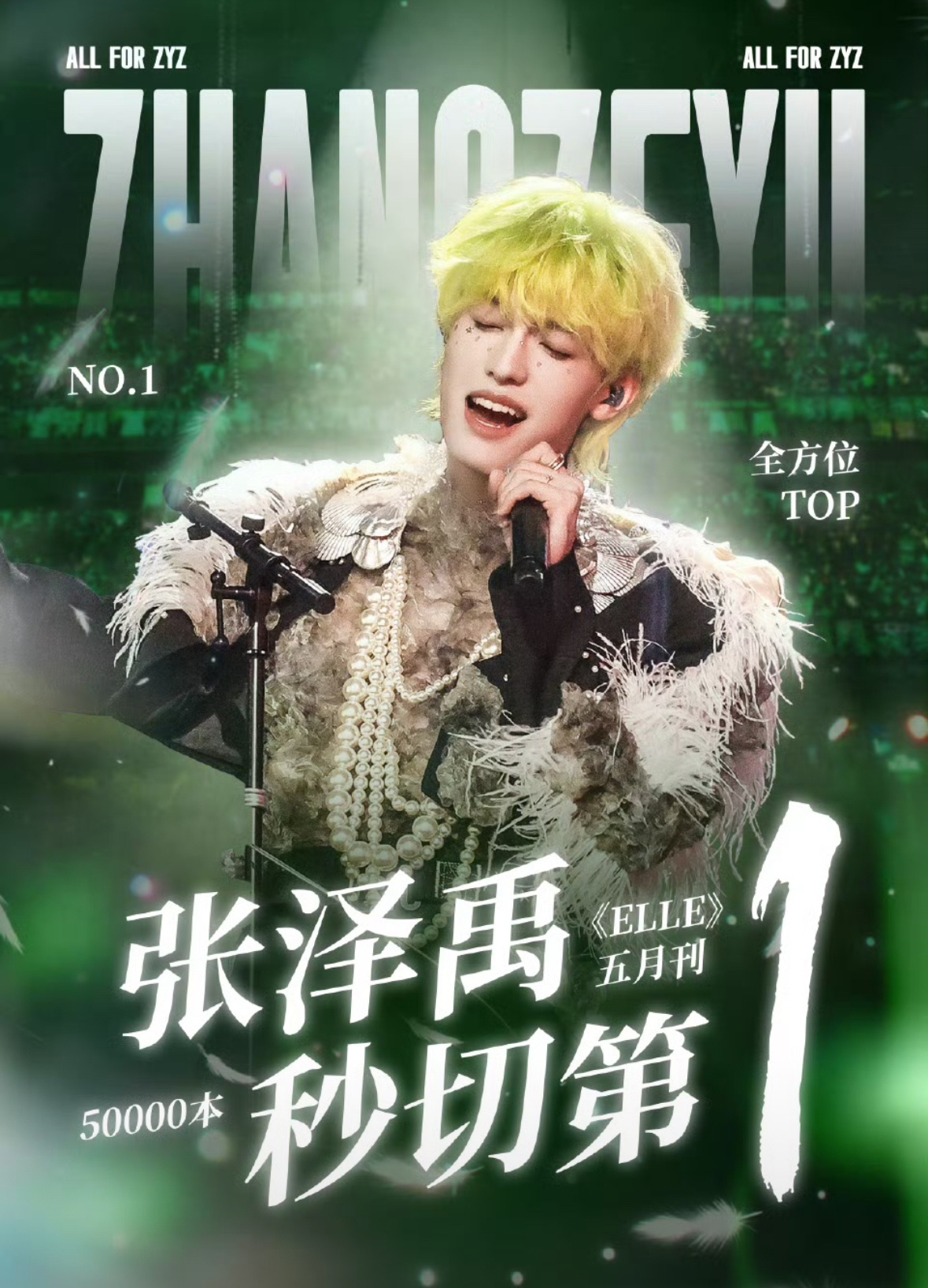 张泽禹ELLE杂志秒切第一 恭喜张泽禹解锁ELLE五月刊，并创下秒切第一的佳绩！