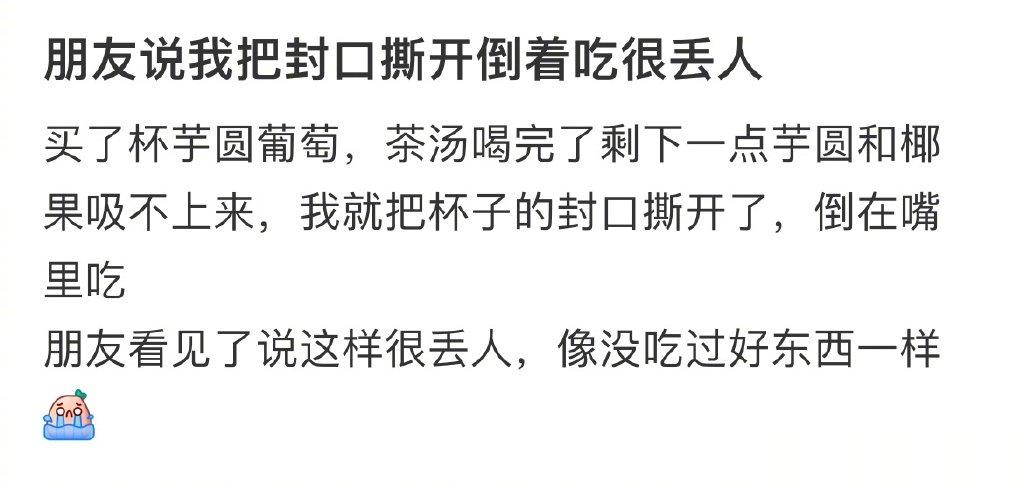 朋友说我把封口撕开倒着吃很丢人 ​​​