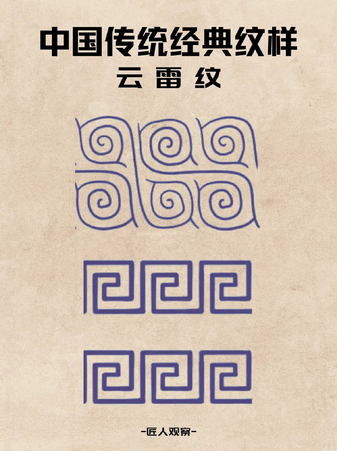 云雷纹是华夏文明的智慧密码。《论衡》言‘云雷在天，神于百物’，它以回环卷涡纹样承